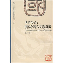 明清乡约：理论演进与实践发展
