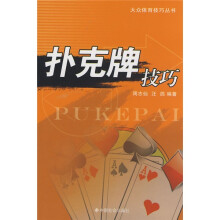 扑克牌技巧