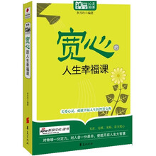 宽心的人生幸福课