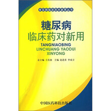 糖尿病临床药对新用
