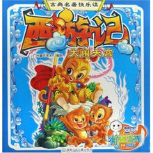 古典名著快乐读·西游记大闹天宫