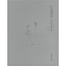化涂诗书画印集：汇龙墨语