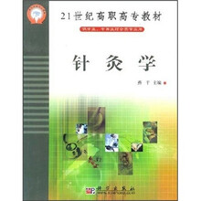 21世纪高职高专教材（供中医、中西医结合类专业用）：针灸学
