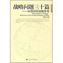 战略问题三十篇