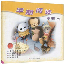 早期阅读：中班（下）（套装共2册）