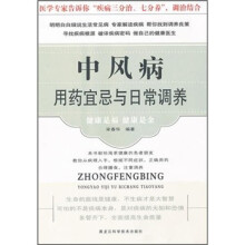 中风病用药宜忌与日常调养