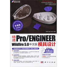 精通Pro/ENGINEER Wildfire 5.0 中文版模具设计（附DVD光盘1张）