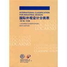 国际外观设计分类表(中文版)(第9版)