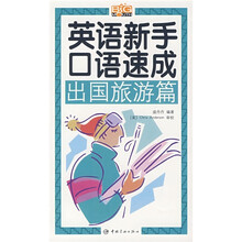 英语新手口语速成：出国旅游篇（附光盘1张）