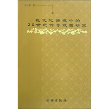 现代化语境中的20世纪传奇戏曲研究