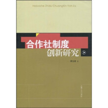 合作社制度创新研究