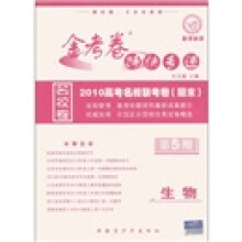 金考卷特快专递:生物(第5期)(2010高考名校联考卷期末)(新课标版)