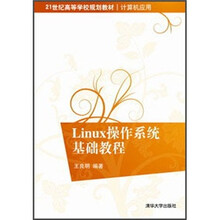 21世纪高等学校规划教材·计算机应用：Linux操作系统基础教程