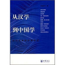 从汉学到中国学：近代日本的中国研究