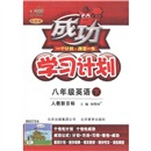 成功学习计划：英语（8年级下册）（人教新目标·改进版）