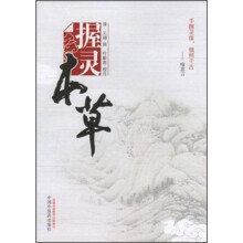 握灵本草