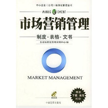 市场营销管理：制度表格文书（附光盘1张）