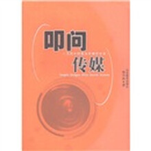 叩问传媒：当代中国媒介传播悟道录