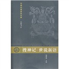 搜神记?世说新语