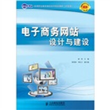 电子商务网站设计与建设