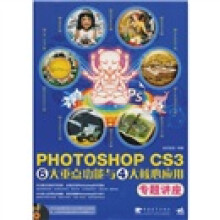 PHOTOSHOP CS3 6大重点功能与4大核心应用专题讲座(附DVD光盘1张)