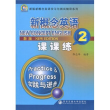 新版新概念英语学习与测试辅导系列：新概念英语课课练2（实践与进步）（新版）