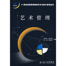 21世纪全国高等院校艺术与设计系列丛书：艺术管理