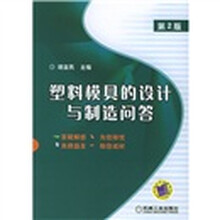 塑料模具的设计与制造问答（第2版）