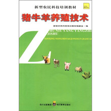 猪牛羊养殖技术