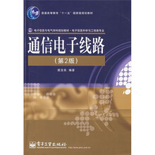 通信电子线路（第2版）