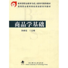 高等职业教育财经类创新系列教材:商品学基础