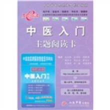 中医入门主题阅读卡