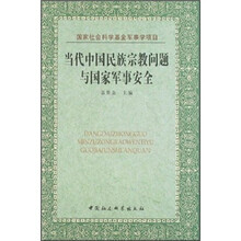当代中国民族宗教问题与国家军事安全
