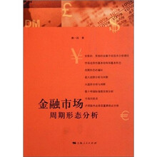 金融市场周期形态分析