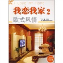 我恋我家2：欧式风情（附VCD光盘1张）