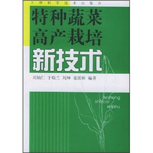 特种蔬菜高产栽培新技术