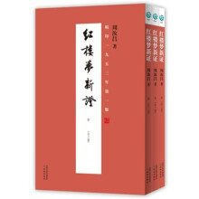 周汝昌：红楼梦新证（套装全3册）