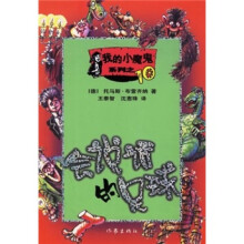 我的小魔鬼系列10：会说话的足球