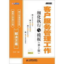客户服务管理工作细化执行与模板(第2版)