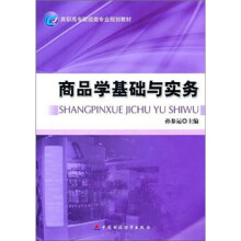 商品学基础与实务
