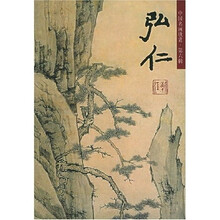 中国名画欣赏：弘仁（山水）