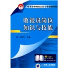 中等职业教育会计专业规划教材:收银员岗位知识与技能