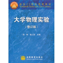 面向21世纪课程教材：大学物理实验（修订版）