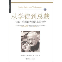 从学徒到总裁：卡尔·哈恩在大众汽车的40年