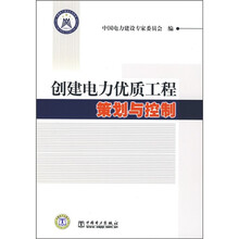 创建电力优质工程策划与控制