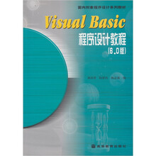 面向对象程序设计系列教材：Visual Basic程序设计教程（6.0版）