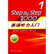 Step By Step 3000：英语听力入门1（学生用书）