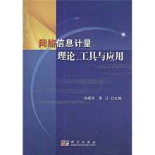 网络信息计量理论、工具与应用