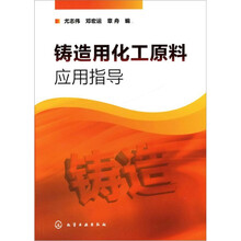 铸造用化工原料应用指导