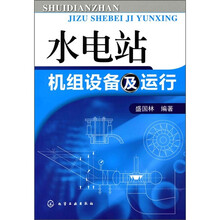 水电站机组设备及运行